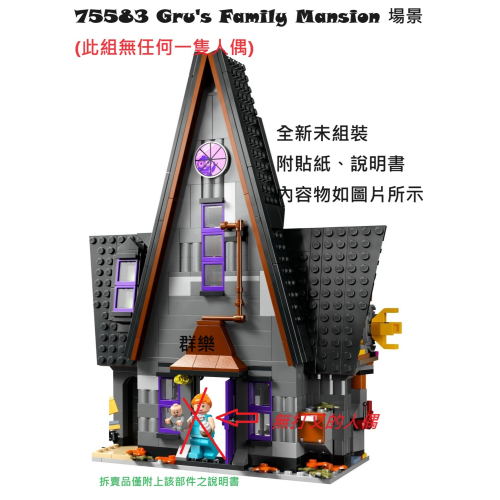 【群樂】LEGO 75583 拆賣 Gru＇s Family Mansion 場景