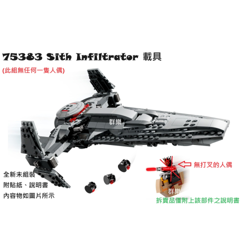【群樂】LEGO 75383 拆賣 Sith Infiltrator 載具