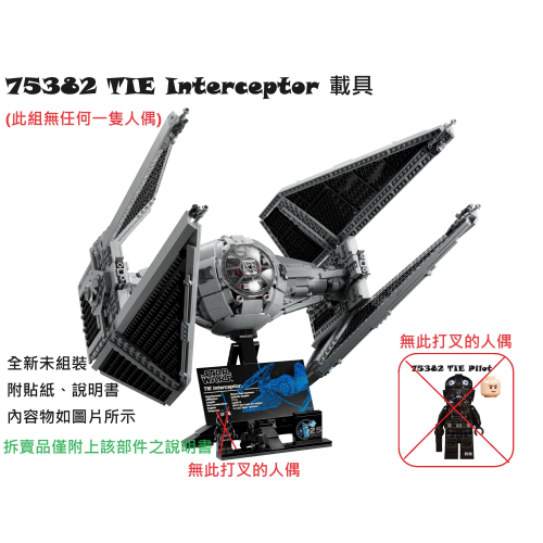 【群樂】LEGO 75382 拆賣 TIE Interceptor 載具