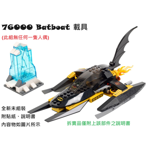 【群樂】LEGO 76000 拆賣 Batboat 載具