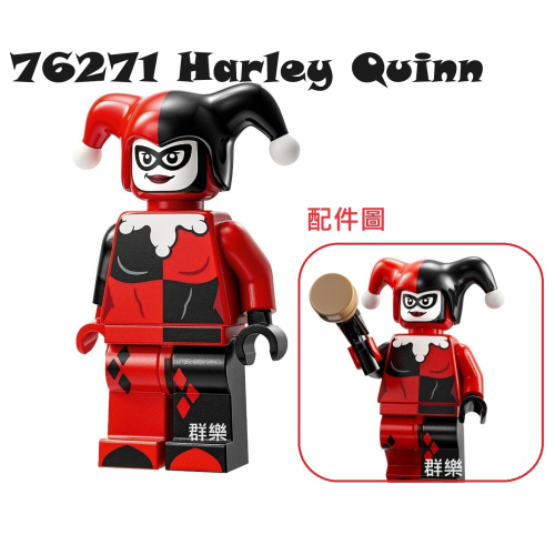 【群樂】LEGO 76271 人偶 Harley Quinn