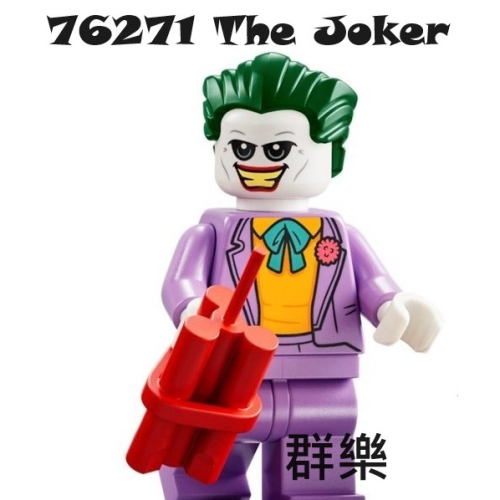 【群樂】LEGO 76271 人偶 The Joker