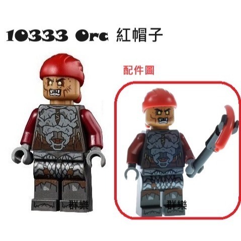【群樂】LEGO 10333 人偶 Orc 紅帽子