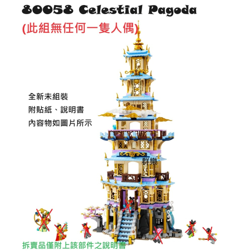 【群樂】LEGO 80058 拆賣 Celestial Pagoda 場景