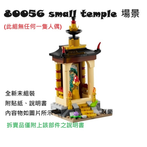 【群樂】LEGO 80056 拆賣 small temple 場景