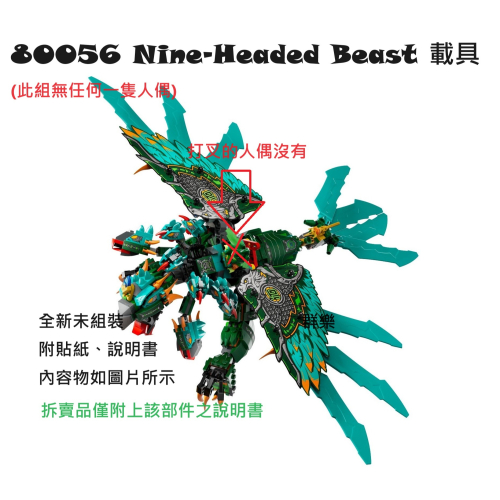 【群樂】LEGO 80056 拆賣 Nine-Headed Beast 載具