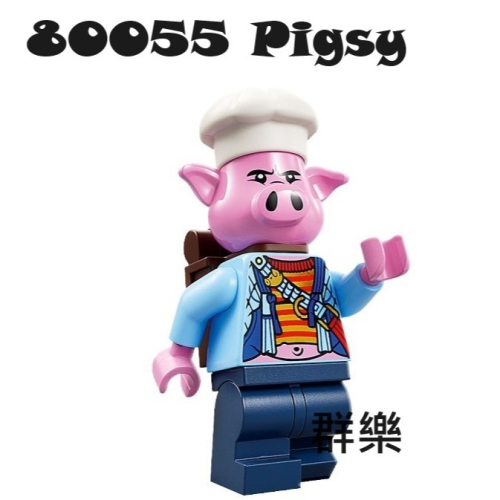 【群樂】LEGO 80055 人偶 Pigsy