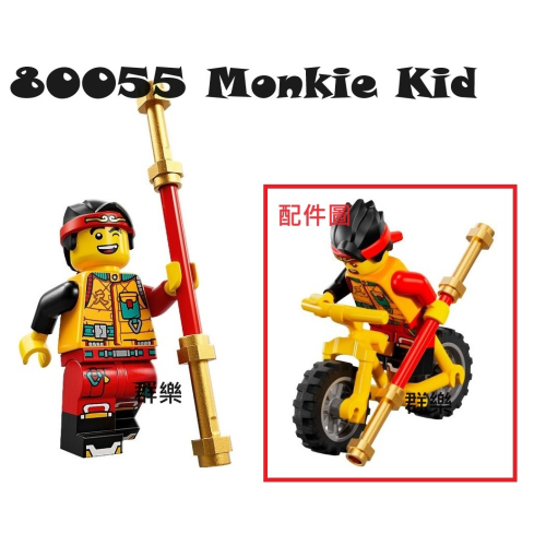 【群樂】LEGO 80055 人偶 Monkie Kid