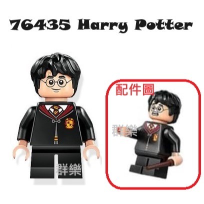 【群樂】LEGO 76435 人偶 Harry Potter