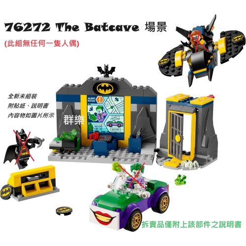 【群樂】LEGO 76272 拆賣 The Batcave 場景