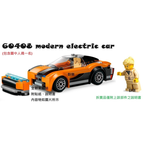 【群樂】LEGO 60408 拆賣 modern electric car