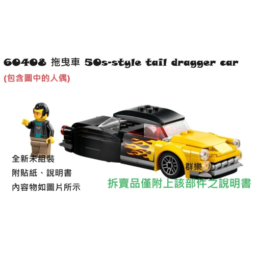 【群樂】LEGO 60408 拆賣 拖曳車 50s-style tail dragger car