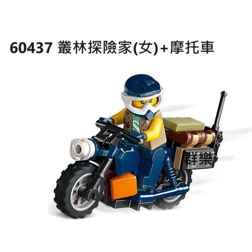 【群樂】LEGO 60437 拆賣 叢林探險家(女)+摩托車