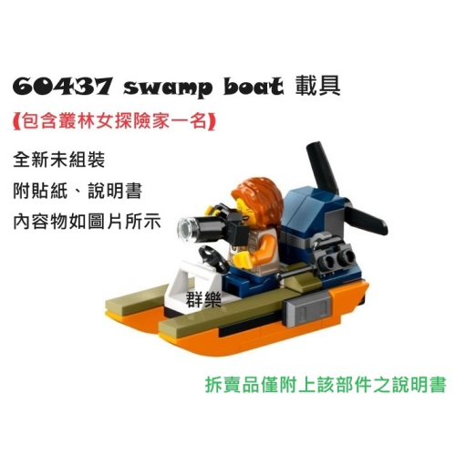 【群樂】LEGO 60437 拆賣 swamp boat 載具