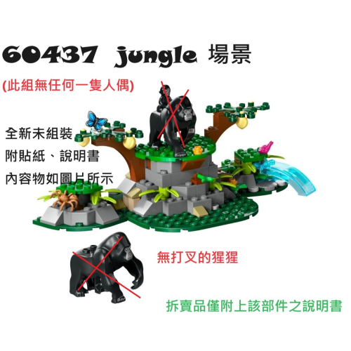 【群樂】LEGO 60437 拆賣 jungle 場景