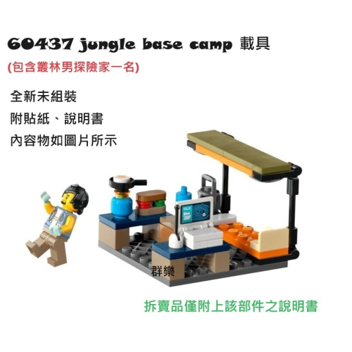 【群樂】LEGO 60437 拆賣 jungle base camp 載具