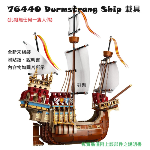 【群樂】LEGO 76440 拆賣 Durmstrang Ship 載具