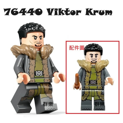 【群樂】LEGO 76440 人偶 Viktor Krum