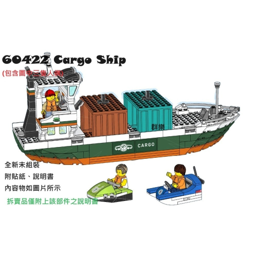 【群樂】LEGO 60422 拆賣 Cargo Ship
