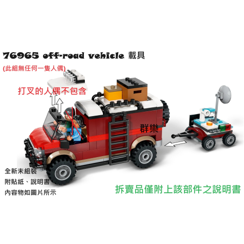 【群樂】LEGO 76965 拆賣 off-road vehicle 載具