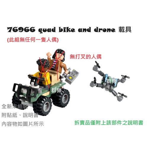 【群樂】LEGO 76966 拆賣 quad bike and drone 載具