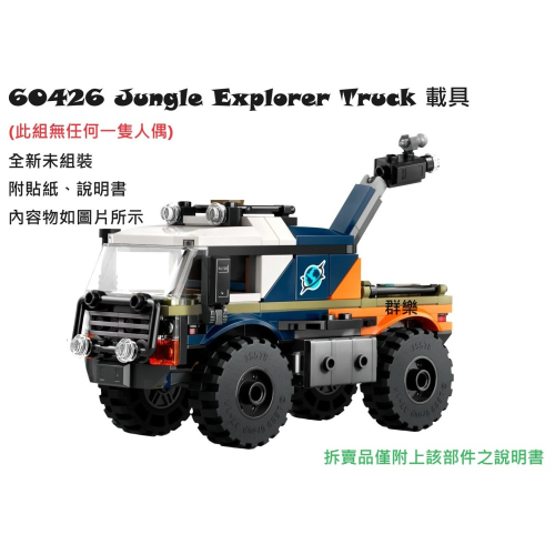 【群樂】LEGO 60426 拆賣 Jungle Explorer Truck 載具