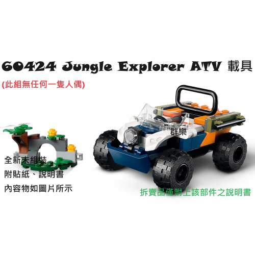 【群樂】LEGO 60424 拆賣 Jungle Explorer ATV 載具