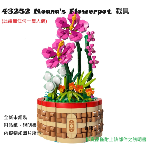 【群樂】LEGO 43252 拆賣 Moana＇s Flowerpo 載具