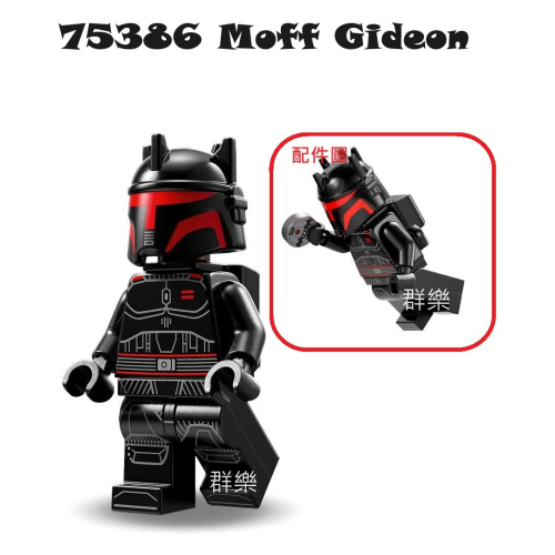 【群樂】LEGO 75386 人偶 Moff Gideon