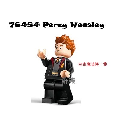 群樂】LEGO 76454 人偶Percy Weasley 群樂(專營樂高盒組、人偶、場景