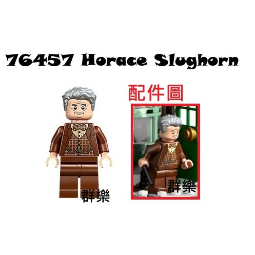 群樂】LEGO 76457人偶Horace Slughorn 群樂(專營樂高盒組、人偶 - Main Image