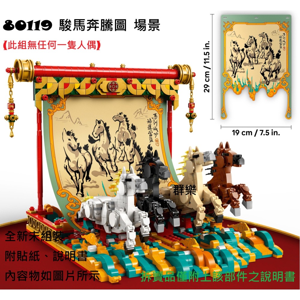 【群樂】LEGO 80119 拆賣 駿馬奔騰圖 場景