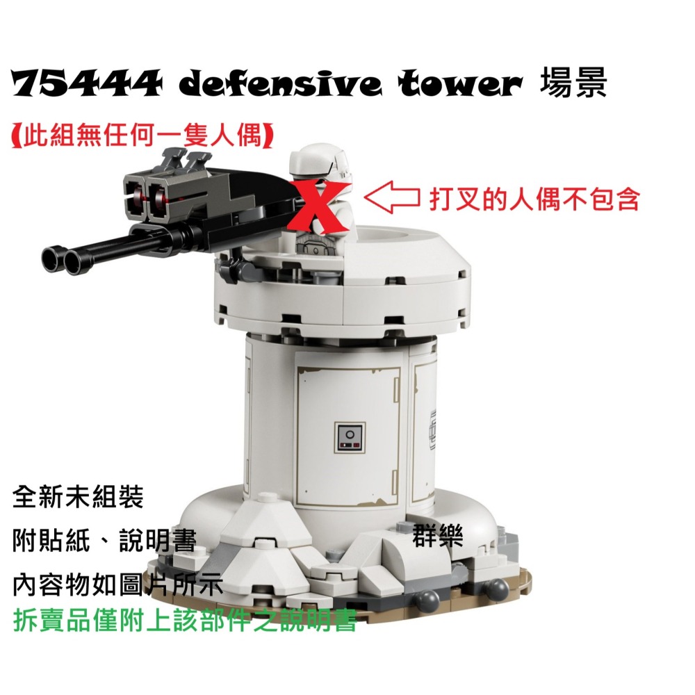 【群樂】LEGO 75444 拆賣 defensive tower 場景 - 群樂(專營樂高盒組、人偶、場景) - iOPEN Mall