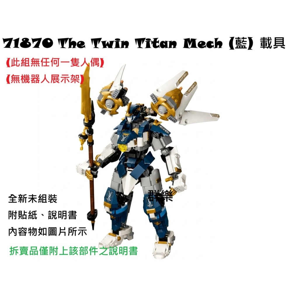 【群樂】LEGO 71870 拆賣 The Twin Titan Mech (藍) 載具 202606