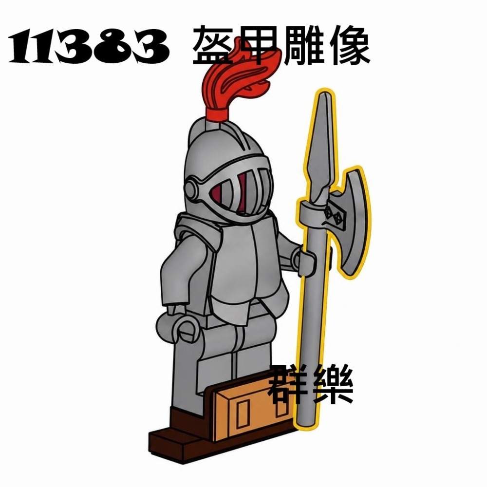 【群樂】LEGO 11383 人偶 盔甲雕像 202609