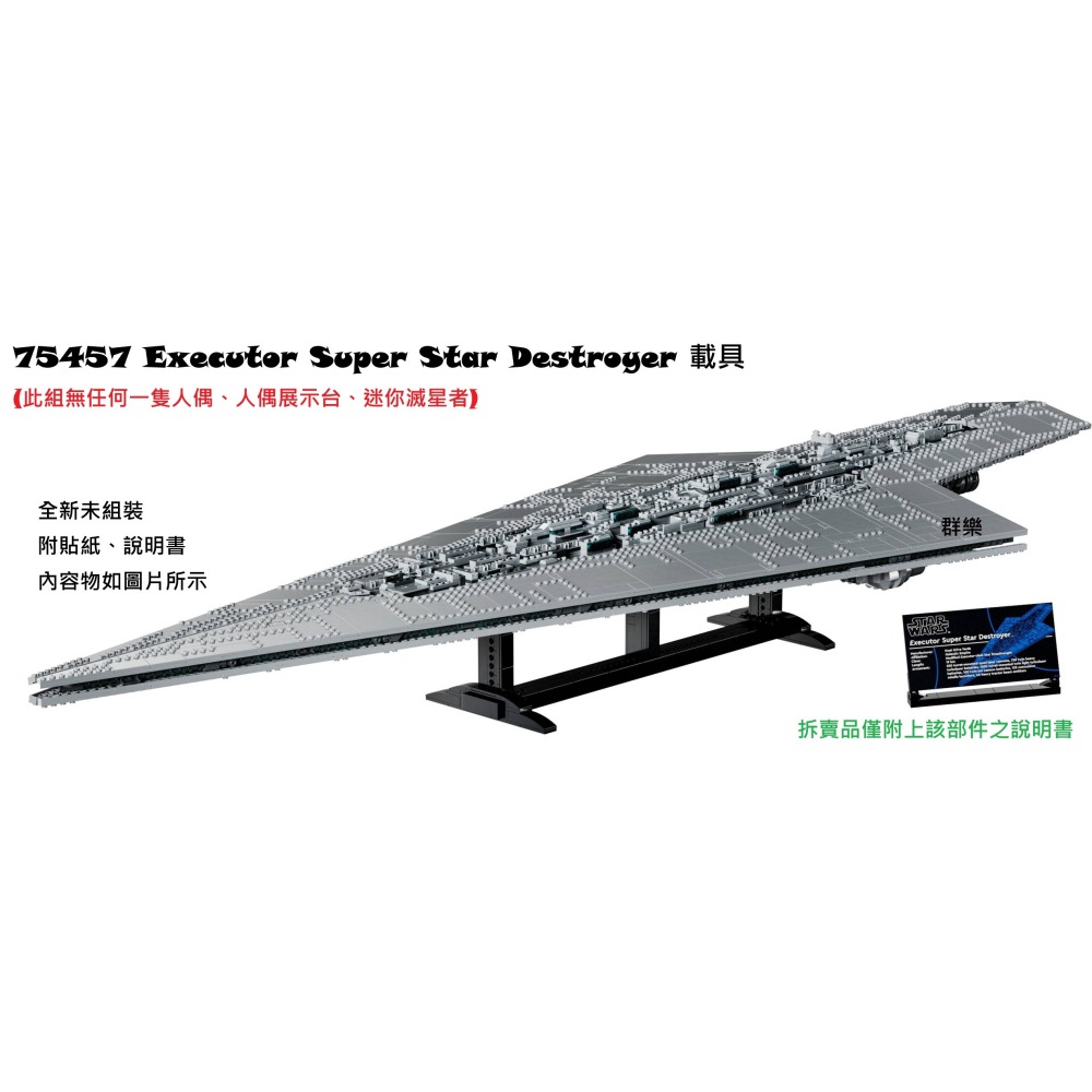 【群樂】LEGO 75457 拆賣 Executor Super Star Destroyer 載具 202610