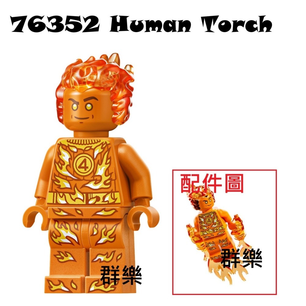 【群樂】LEGO 76352 人偶 Human Torch 202610