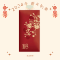 【現貨】2024年 龍年紅包袋 龍年 紅包袋 燙金紅包袋-規格圖4