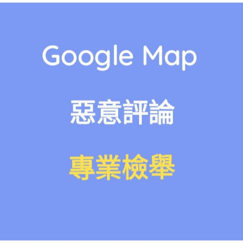 Google Map 地圖 商家 店家 負評/惡評 專業代檢舉/移除