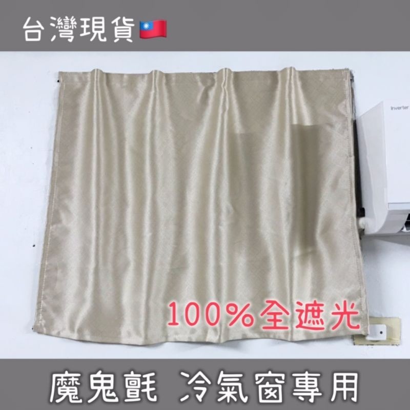 台灣現貨🇹🇼 【品宏窗簾】魔鬼氈窗簾 冷氣窗窗簾‼️100% 全遮光窗簾 100*60公分 小窗簾  免打孔窗簾-規格圖7