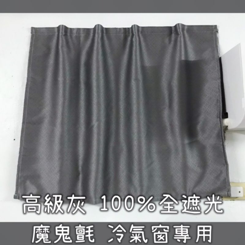 台灣現貨🇹🇼 【品宏窗簾】魔鬼氈窗簾 冷氣窗窗簾‼️100% 全遮光窗簾 100*60公分 小窗簾  免打孔窗簾-規格圖7