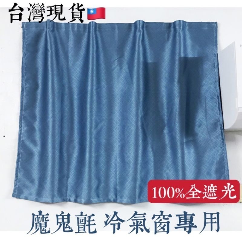 台灣現貨🇹🇼 【品宏窗簾】魔鬼氈窗簾 冷氣窗窗簾‼️100% 全遮光窗簾 100*60公分 小窗簾  免打孔窗簾-規格圖7