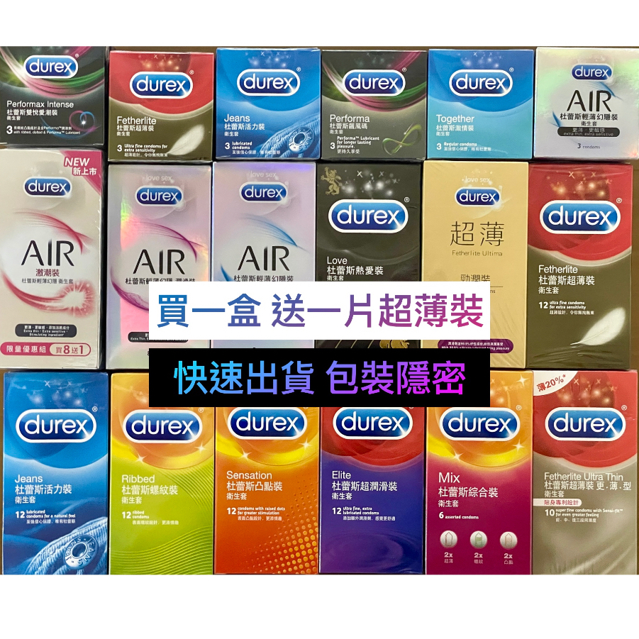 Durex 杜蕾斯 保險套 飆風碼 持久衛生套 air輕薄幻隱裝/潤滑裝 超薄裝 更薄型 凸點裝 綜合裝 活力裝 激情裝