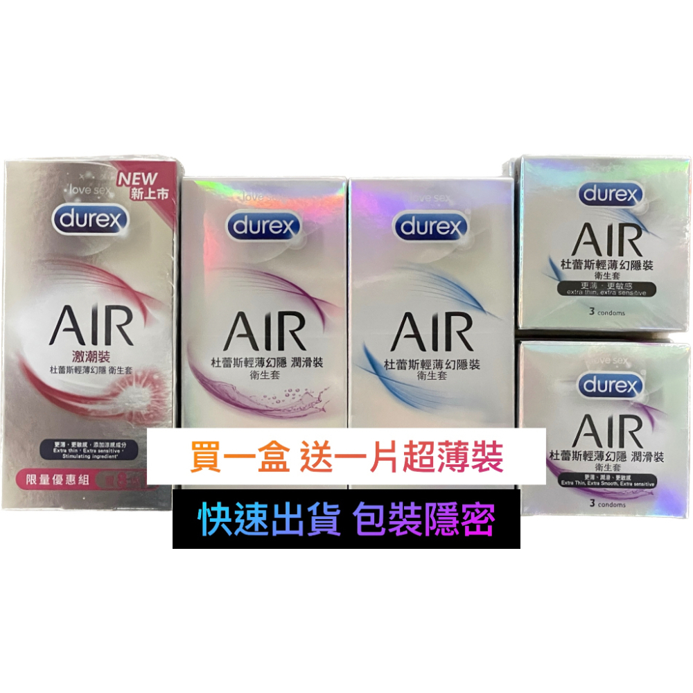 Durex 杜蕾斯 保險套 AIR輕薄幻隱裝 潤滑裝 衛生套 3入 8入 安全套 潤滑 輕薄 超薄 情趣