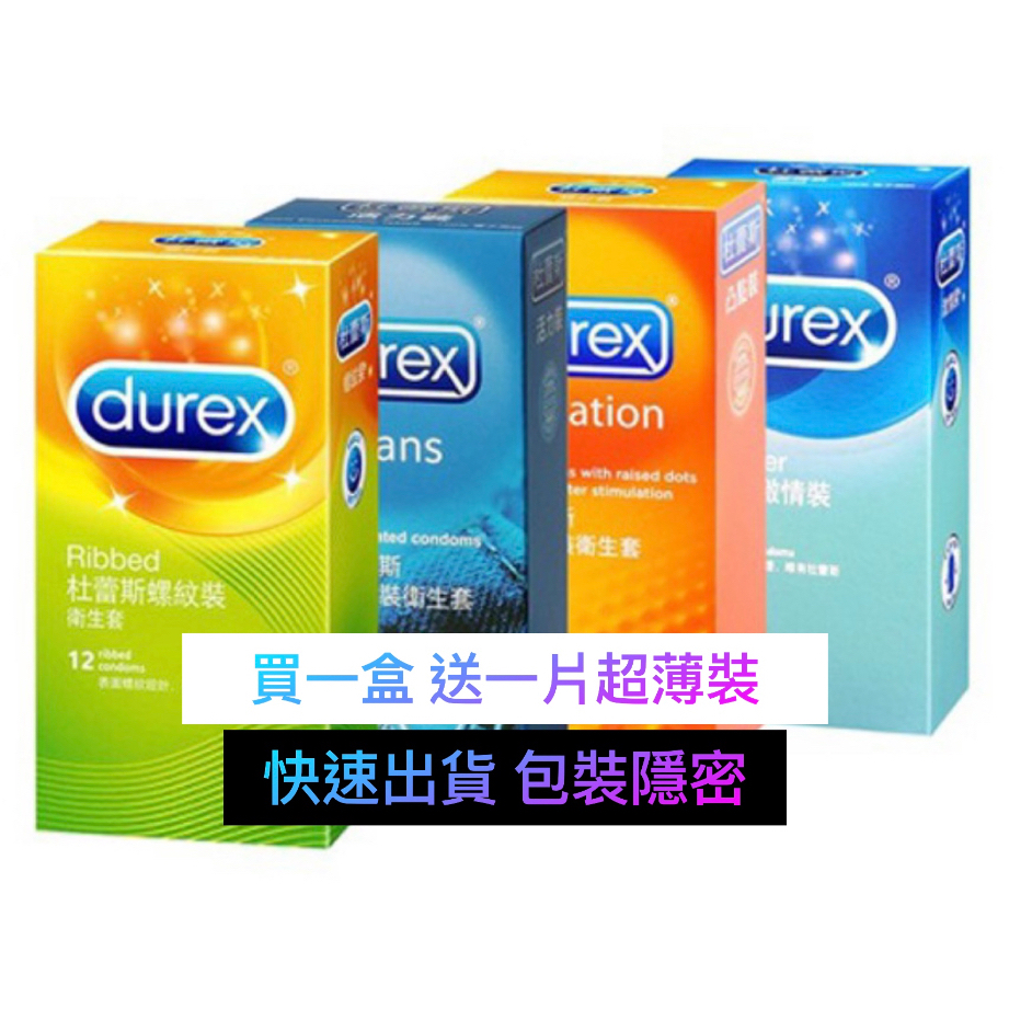 Durex 杜蕾斯 情趣系列 凸點 螺紋 超潤滑 薄型 超薄勁潤 綜合 保險套 衛生套 情趣 潤滑