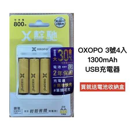 OXOPO 充電組 3號 4號 充電池 USB充電器 鎳氫充電電池