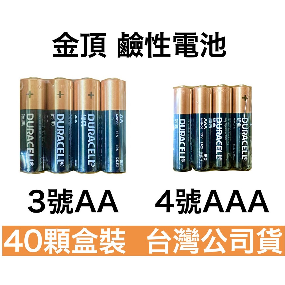 金頂 Duracell 3號 AA 4號 AAA 40顆 盒裝 鹼性電池 鹼性 電池 金頂電池