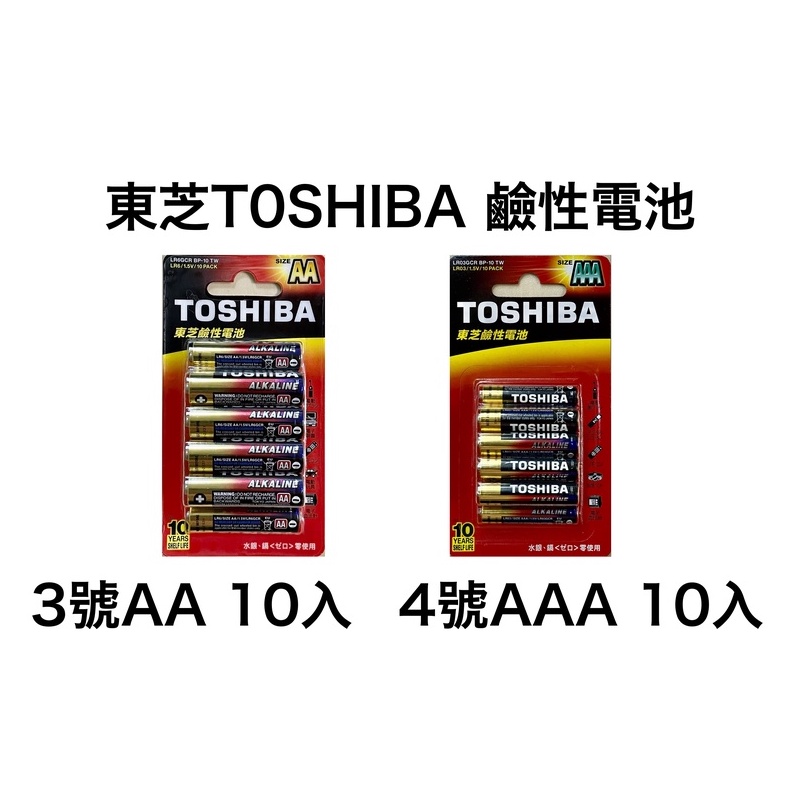 TOSHIBA 東芝 3號 AA 4號 AAA 10入 鹼性電池 電池 鹼性 乾電池 效期新 台灣