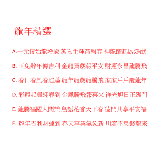 ❤️質感手寫春聯❤️龍年創意春聯/萬年紅/過年/春節/七字對聯/春聯/對聯-細節圖2