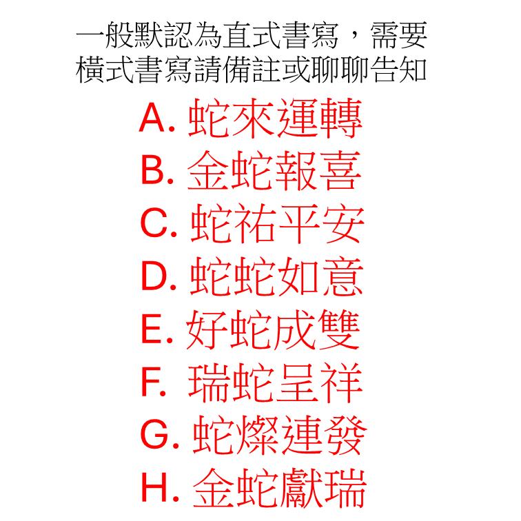 Fishlife❤️4字春聯 蛇年手寫春聯❤️3種尺寸客製春聯❤️萬年紅/橫批/客製春聯/過年/蛇年創意春聯-細節圖4